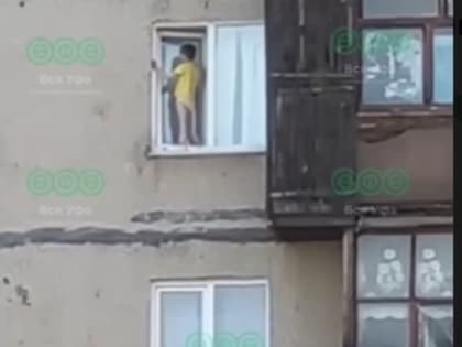 В Уфе по карнизу окна на 5 этаже дома гулял ребенок