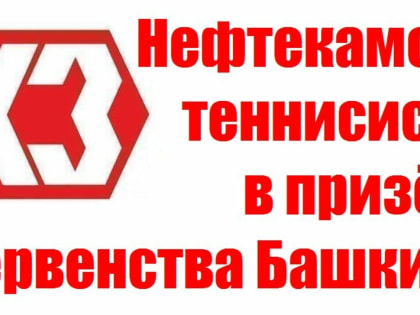Нефтекамские теннисисты - в призёрах первенства Башкирии
