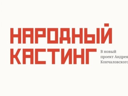 Уфимцы могут сняться в новом фильме Андрея Кончаловского