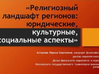 14 сентября во Всероссийской ассоциации развития местного самоуправления состоялся вебинар на тему: «Религиозный ландшафт регионов: юридические, культурные, социальные аспекты».