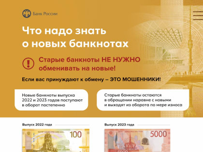О новых банкнотах Банка России