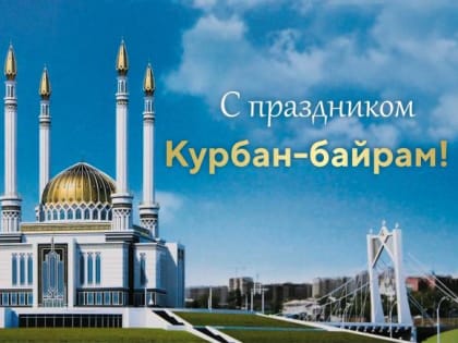 Курбан-байрам!