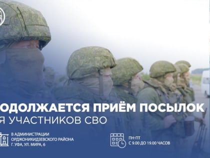 В Орджоникидзевском районе продолжается приём посылок для участников СВО
