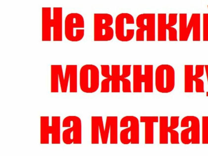 Не всякий дом можно купить на маткапитал