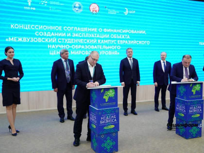 На Международной неделе бизнеса в Уфе заключены соглашения на 93 миллиарда рублей