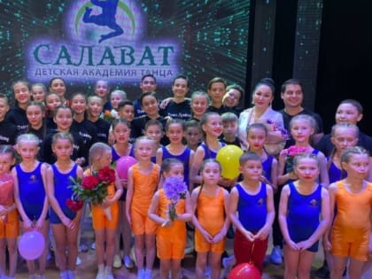 Детской академии танца «Салават» Башгосфилармонии присвоено звание «образцовый»