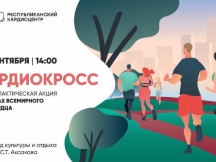 Профилактическая акция «Кардиокросс».