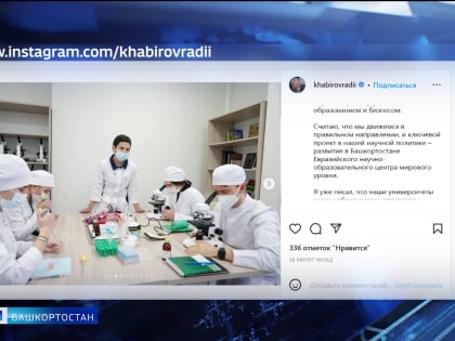 Глава Башкирии Радий Хабиров поздравил ученых республики с Днем российской науки