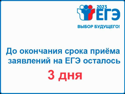 Срок подачи заявления на сдачу ЕГЭ-2023 до 1 ФЕВРАЛЯ 2023 года включительно!