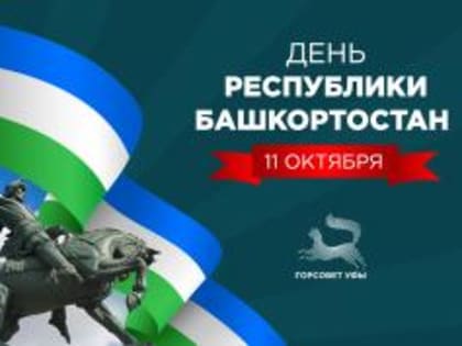 С Днем Республики Башкортостан!
