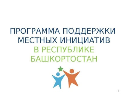 В Уфе по программе поддержки местных инициатив завершено 75% запланированных на год проектов