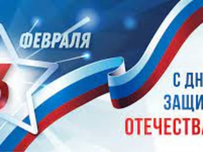 С Днем защитника Отечества!