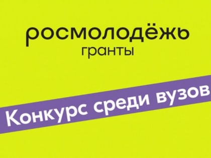 Проектные идеи студентов и преподавателей НФ БашГУ участвуют во Всероссийском конкурсе молодёжных проектов