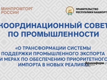 В Башкирии пройдет Координационный совет по промышленности с участием всех регионов России