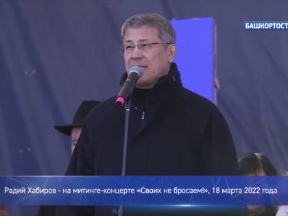 Радий Хабиров: «Потомки генерала Шаймуратова своих не бросают. С любовью к братскому Донбассу!»