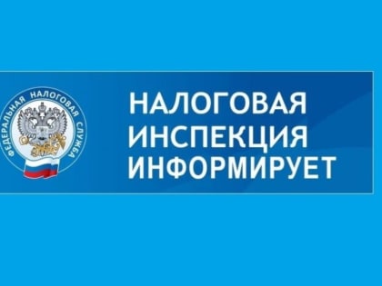 Налоговая служба информирует работодателей