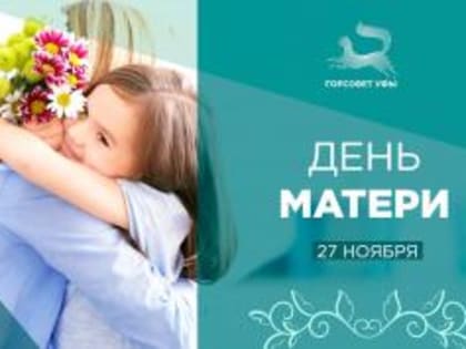 С Днём матери!