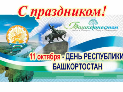 С Днем Республики Башкортостан!