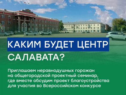 В Стерлитамаке на суд общественности выносится проект благоустройства центральной городской площади