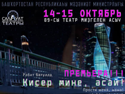 Салаватский башдрамтеатр открывает 89-й творческий сезон премьерой спектакля