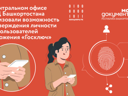 В Центральном офисе МФЦ Башкортостана реализовали возможность подтверждения личности для пользователей приложения «Госключ»