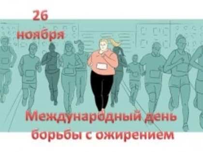 26 ноября отмечается Международный день борьбы с ожирением