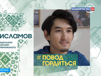 Уроженец Башкирии занял 4-е место и награжден за профессионализм на EuroSkills-2021