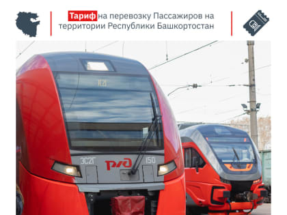 В Башкирии с января вводятся новые тарифы на проезд в электричках