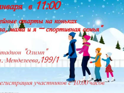Уфимцев ждут семейные старты