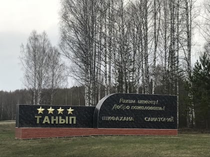 В Башкирии более 5 тысяч участников СВО и их близких побывали в санаториях