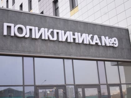 В Уфе подходит к завершению строительство городской поликлиники