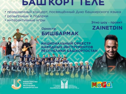 День башкирского языка отпразднуют на площадке торгового центра МЕГА Уфа