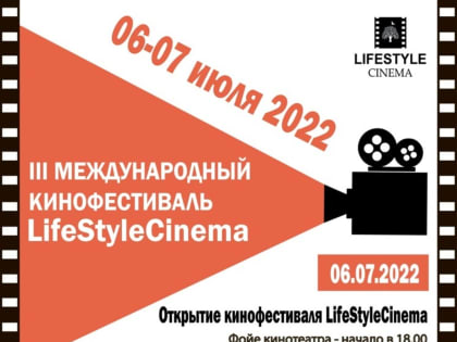 В Уфе пройдёт международный кинофестиваль Life Style Сinemа