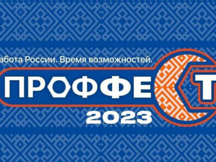 Всероссийской ярмарки трудоустройства «ПРОФФЕСТ