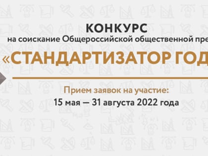 Конкурс на соискание Общероссийской общественной премии «Стандартизатор года»