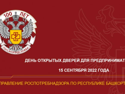 Управление Роспотребнадзора по РБ проводит «День открытых дверей для предпринимателей»