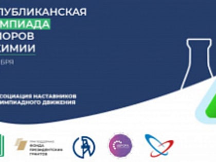 Приглашаем 7-8 классы к участию в республиканской олимпиаде юниоров по химии