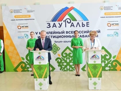 В Башкирии на инвестсабантуе «Зауралье-2023» подписано соглашений на 172,5 млрд рублей