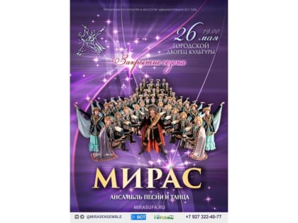 Ансамбль "Мирас" приглашает на концерт к закрытию творческого сезона