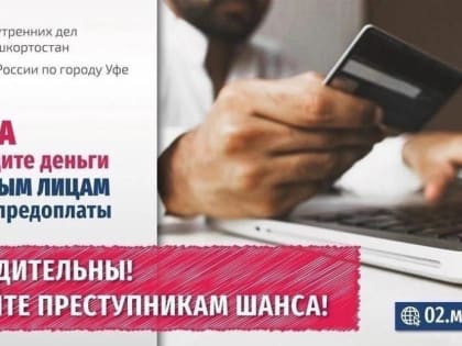 Как не стать жертвой мошенничества?