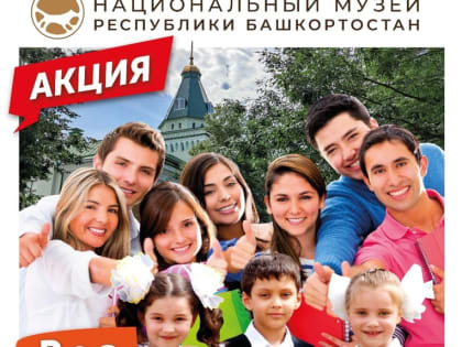 В Национальном музее РБ стартовала акция  «Все первоклассники и первокурсники – в музей!»
