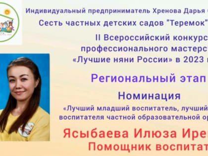 Демчанка представит Республику Башкортостан на федеральном этапе в конкурсе «Лучшие няни России»