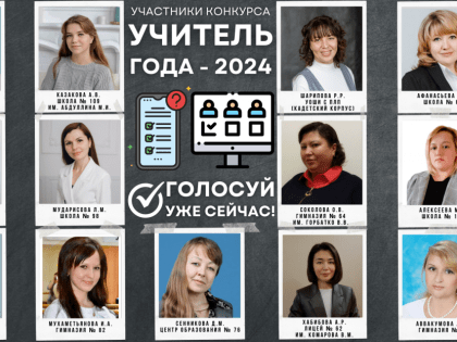 Выбираем учителя года!
