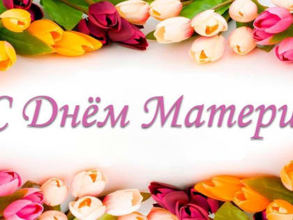 С Днем Матери!
