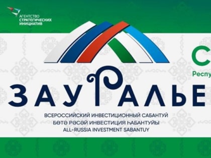 В Башкирское Зауралье за восемь лет вложат почти 175 миллиардов рублей