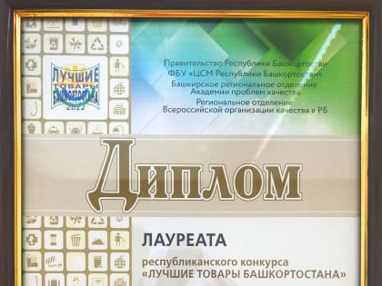 Победа в конкурсе «Лучшие товары Башкортостана»