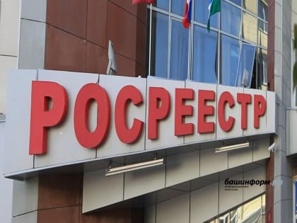 В Башкирии перечень недвижимости «без собственников» сократился на 22%