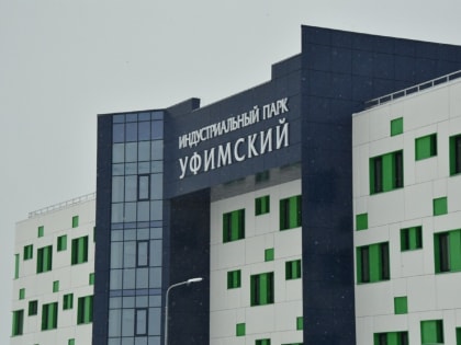 Индустриальный парк «Уфимский» почти достиг потолка
