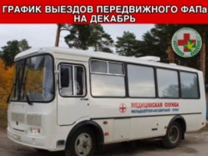 График выезда передвижного ФАП на декабрь