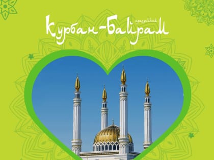 C праздником Курбан-байрам!